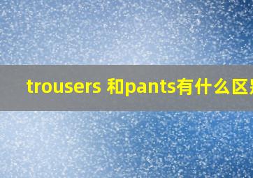 trousers 和pants有什么区别